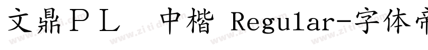 文鼎ＰＬ简中楷 Regular字体转换